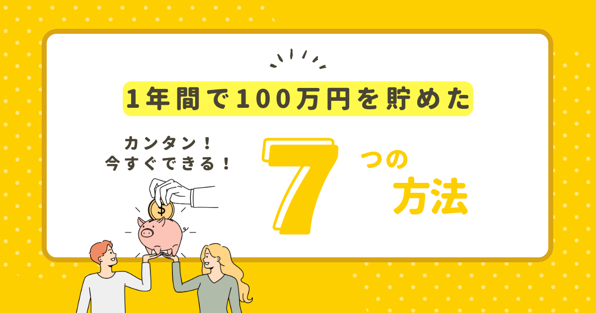 浪費癖が治った！1年間で100万円を貯めた7つの方法を公開！
